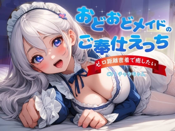 おどおどメイドのご奉仕えっち～やりすぎゼロ距離密着で癒したい の表紙