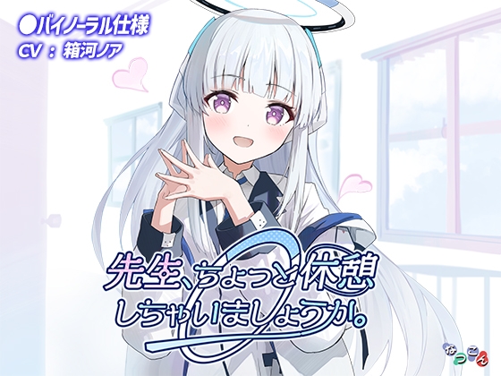 先生、ちょっと休憩しちゃいましょうか。 の表紙