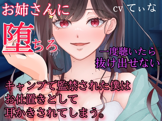 1時間たっぷり入って660円!【耳かき・耳ふー・囁き】キャンプで監禁された僕はお仕置きとして、耳かきされてしまう~【cvてぃな】 の表紙