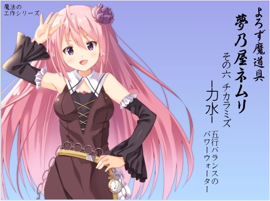 よろず魔道具 夢乃屋ネムリ act.6 チカラミズ-力水- 五行バランスのパワーウォーター の表紙