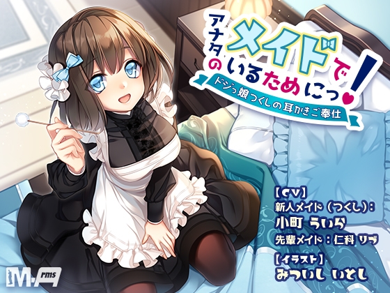 アナタのメイドでいるためにっ! 〜ドジっ娘つくしの耳かきご奉仕〜(全年齢版) の表紙