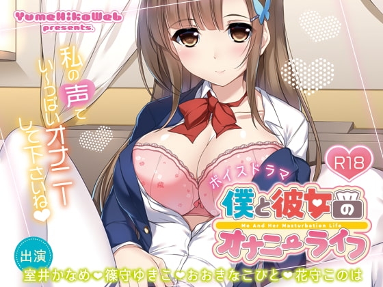 僕と彼女のオナニーライフ の表紙