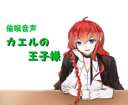 催○音声～カエルの王子様～ の表紙