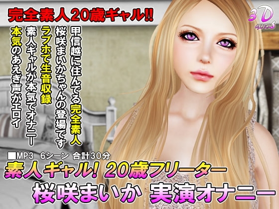 素人ギャル! 20歳フリーター 桜咲まいか 実演オナニー の表紙
