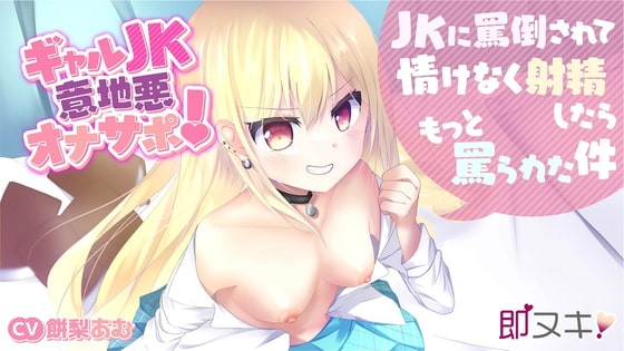【即ヌキ!110円】ギャルJK意地悪オナサポ!～JKに罵倒されて情けなく射精したらもっと罵られた件～【バイノーラル】 の表紙
