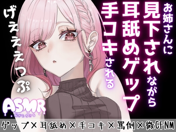 【マゾ向けゲップ】お姉さんに耳舐めゲップを受けながら手コキされちゃう♡ゲップ×耳舐め×手コキ×罵倒×微CFNM×射精管理×カウントダウン♡【ASMR/ドM向け】 の表紙