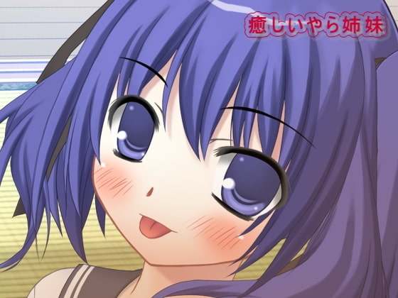 癒ら姉妹の爽快楽催○ -早起きできる!- の表紙