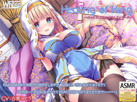 【耳かきと癒し】『Healing of King～おっとり僧侶のいやらしマッサージ～』 の表紙