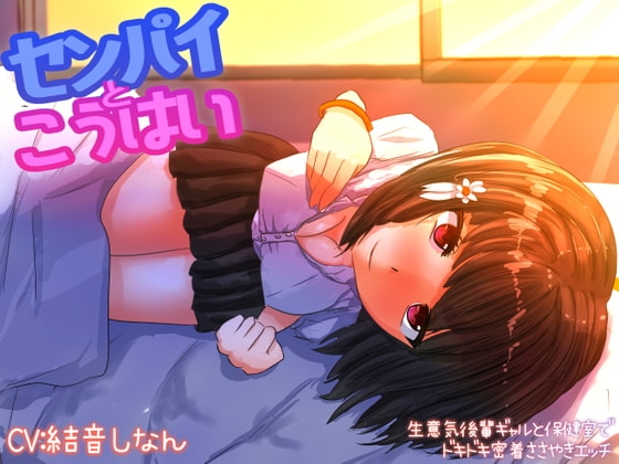 センパイと後輩 ～生意気後輩ギャルと保健室でドキドキ密着囁きエッチ～ の表紙