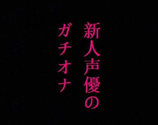 新人声優のガチオナニー!マンコのクチュクチュ音ASMR!感度バグりまくりの大量潮吹き の表紙