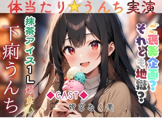体当たり☆うんち実演‼️抹茶アイス1L爆食い下痢うんち の表紙