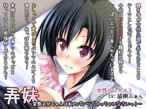弄妹～変態お兄ちゃんは私のパンツでイっちゃいなさいっ!～ の表紙
