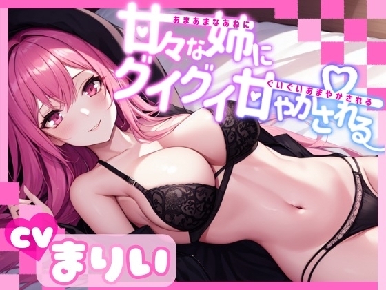 甘々な姉にグイグイ甘やかされる【OPM REGULAR】 の表紙