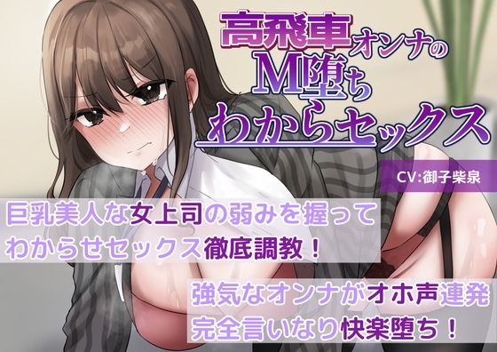 【M堕ち高飛車オンナ】巨乳美人な女上司の弱みを握ってわからせセックス徹底調教!強気なオンナがオホ声連発完全言いなり快楽堕ち! の表紙