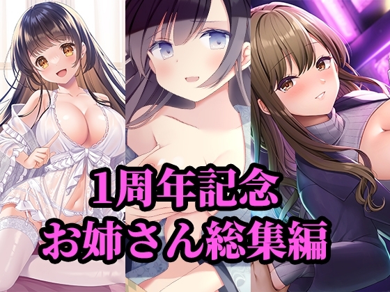 【1周年記念】お姉さん総集編 の表紙