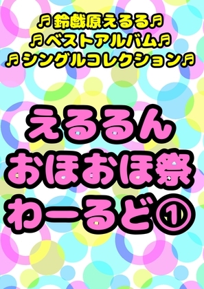 ◆鈴戯原えるるベストアルバム◆えるるんのおほおほ祭わーるど(1)★3時間以上7本セット★私と一緒におなに…しよ?※全部オナしながら録音してます♪オナサマメモリー祭 の表紙