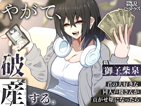 【オナサポ】やがて、破産する。～君の大好きな同人声優さんが貢がせ嬢になったら～【カウントダウン】 の表紙