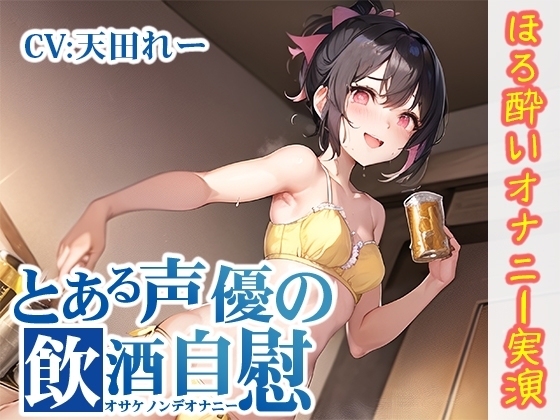 【ほろ酔いオナニー実演】とある声優の飲酒自慰【天田れー】 の表紙