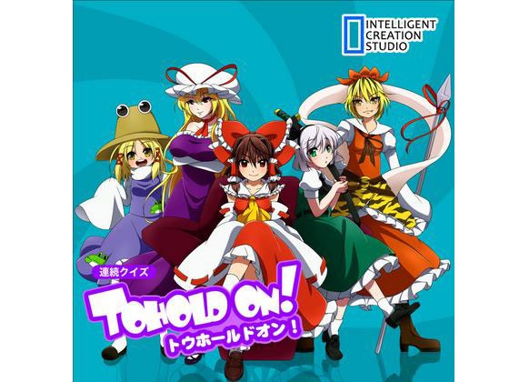 連続クイズ トウホールドオン! の表紙