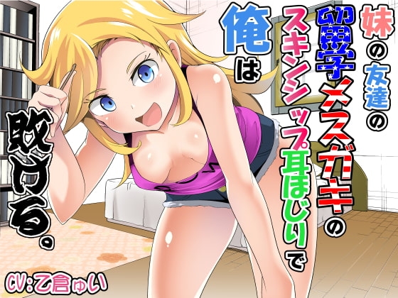 妹の友達の留学メ○ガキのスキンシップ耳ほじりで俺は敗ける。 の表紙