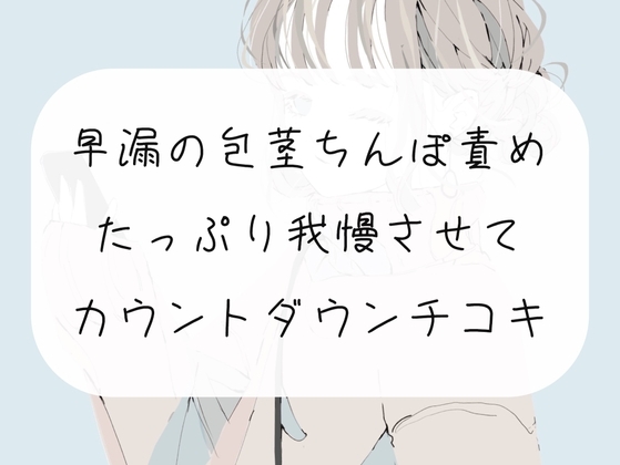 【無料4分】早漏の包茎ちんぽ、手コキで甘々に責めてカウントダウンでイかせます【手コキ】 の表紙