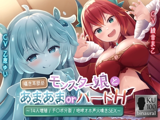モンスター娘とあまあまorハードH～囁き耳舐め/14人増殖/チ〇ポ分裂/咆哮オホ声火噴きSEX～ の表紙