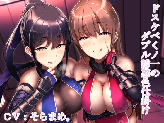 ドスケベくノ一のダブル誘惑色仕掛け の表紙