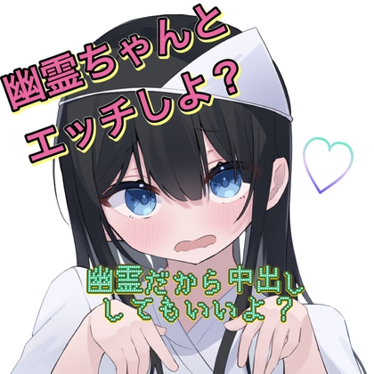 幽霊ちゃんと中出しとろとろH!! の表紙