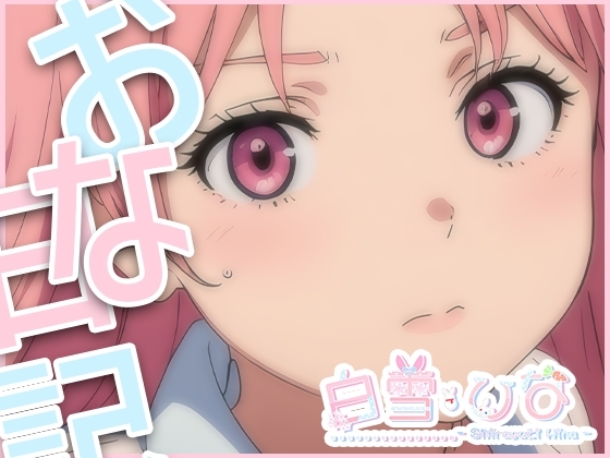 おな日記五日目【白雪ひな】もちろん実演 の表紙