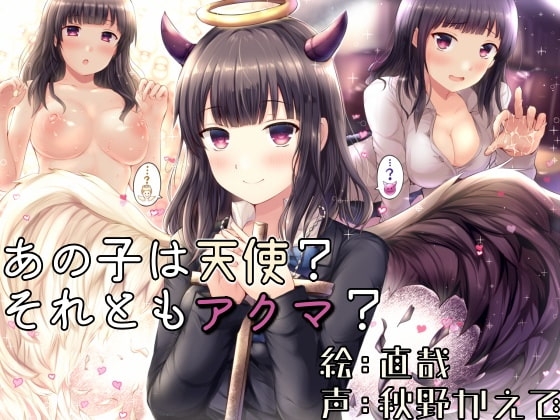 あの子は天使?それともアクマ? の表紙