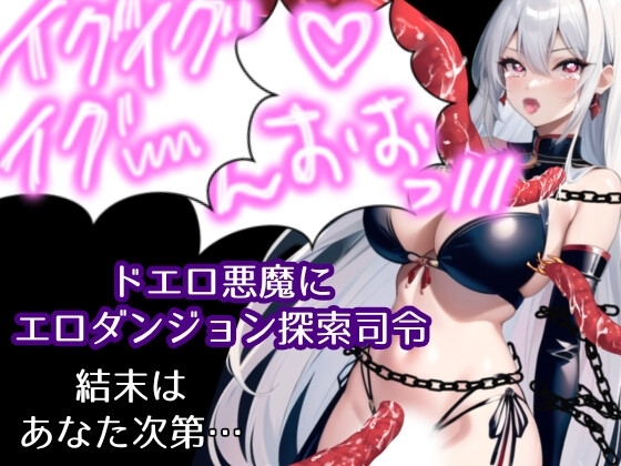 ドエロ悪魔エロダンジョン探索指令 の表紙