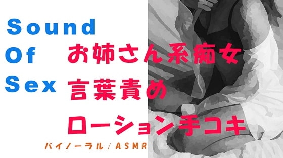 ノンフィクションSEXボイス!実録!やさしいお姉さん系痴女の言葉責め&ローション手コキ! ASMR/バイノーラル/オナサポ/言葉責め/M男向け/催○音声/吐息 の表紙