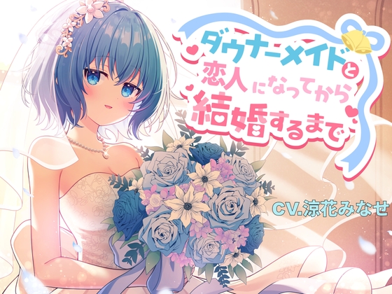 ダウナーメイドと恋人になってから結婚するまで の表紙