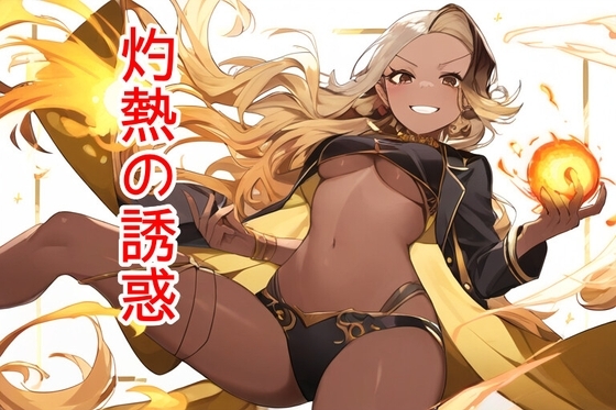 灼熱の誘惑 の表紙