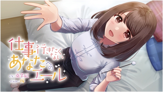 【耳かき・マッサージ ASMR】仕事行きたくないあなたへのエール の表紙