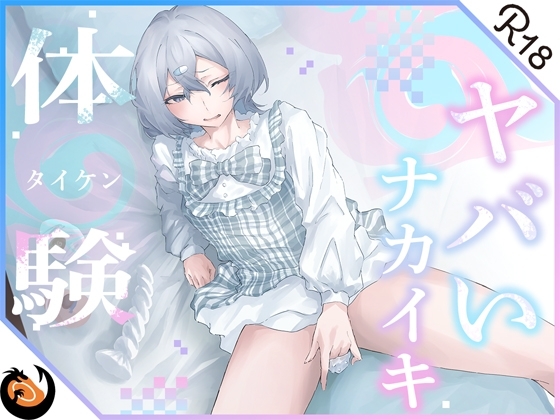 【ガチ実演】初々しいエロピュアガールが真っ白な本気汁たっぷり出して思わずオホ声で鳴いちゃう!?おまんこの内側ゾリゾリしてヤバいナカイキ体験♪ の表紙
