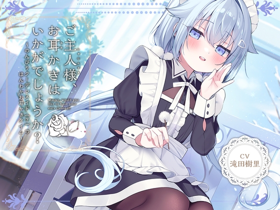 【メイドASMR】癒しメイド『ご主人様、お耳かきはいかがでしょうか?』～のんびりクーデレメイドのほんわかお耳かきタイム～【CV.滝田樹里】 の表紙