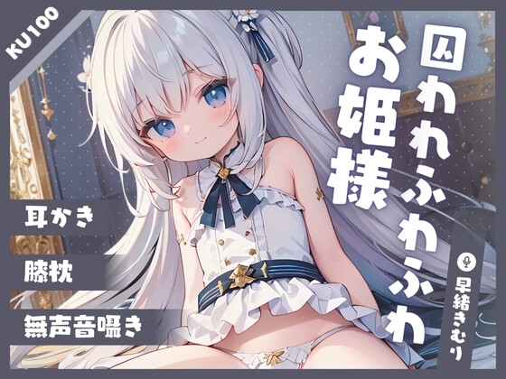 【KU100】囚われふわふわお姫様のまったり耳掃除 の表紙