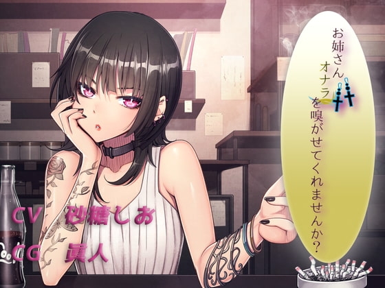 お姉さん オナラを嗅がせてくれませんか? の表紙