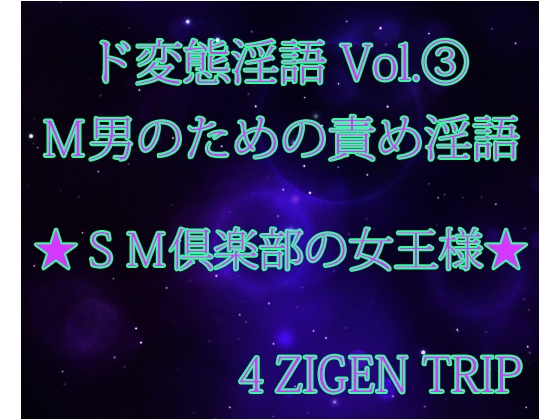 ド変態淫語Vol.3 SM倶楽部の女王様 の表紙