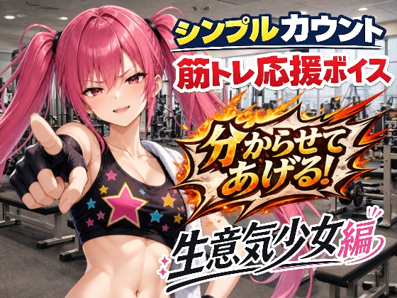 生意気少女と筋トレ|シンプルカウント筋トレ応援ボイス の表紙