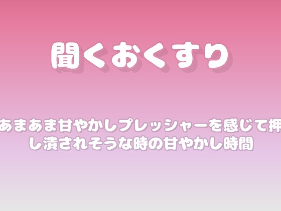 【あまあま甘やかし】プレッシャーを感じて押し潰されそうな時の甘やかし時間 の表紙