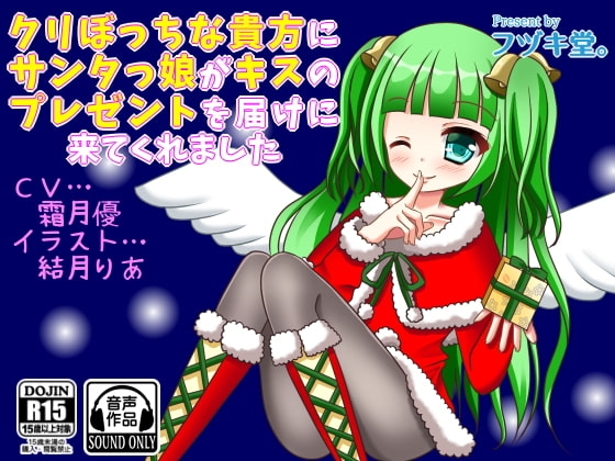 クリぼっちな貴方にサンタっ娘がキスのプレゼントを届けにきてくれました の表紙