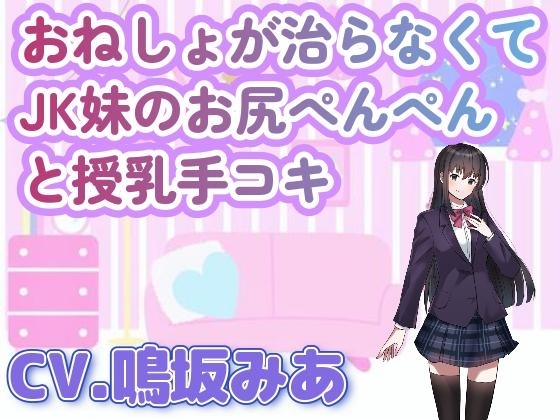 おねしょが治らなくてJK妹のお尻ぺんぺんと授乳手コキ の表紙