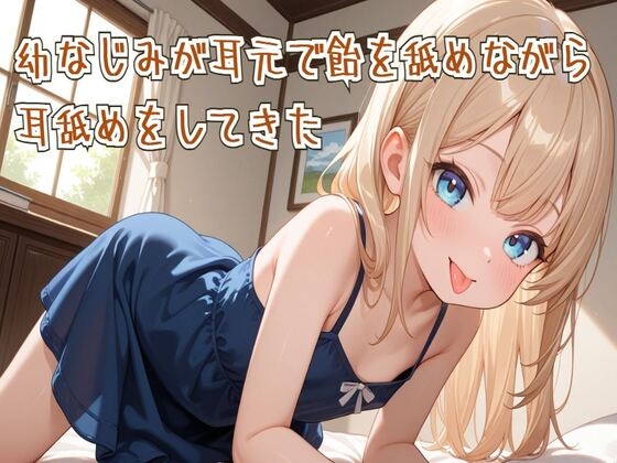 【耳舐め/ASMR】幼なじみが耳元で飴を舐めながら耳舐めをしてきた の表紙