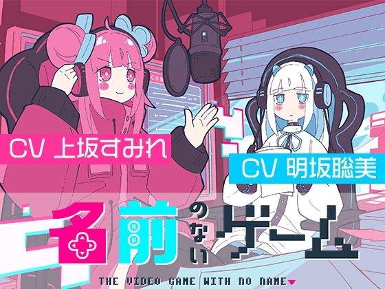 【聴くanime】「名前のないゲーム」SPECIAL EDITION の表紙