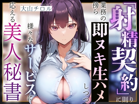 【事務的淫語囁き】『射精契約』に則り、業務の傍ら即ヌキ生ハメしつつ様々なサービスに応える美人秘書【やわマゾ責め】 の表紙