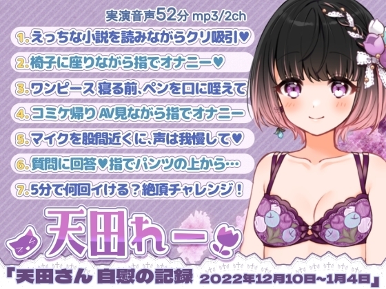 七日間オナニー「天田れーさん 自慰の記録 2022年12月10日~2023年1月4日」 の表紙