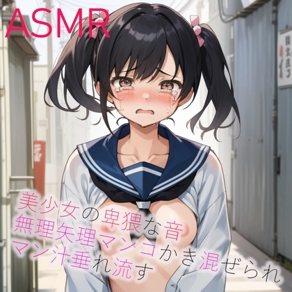 無理矢理マンコかき混ぜられマン汁垂れ流してしまう美少女のグチョグチョASMR の表紙