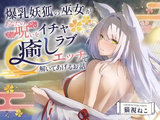 【2時間超え】爆乳妖狐の巫女があなたの呪いをイチャラブ癒しエッチで解いてあげるお話【バイノーラル/京都弁】 の表紙